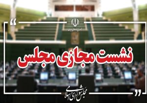 تذکرات کتبی نمایندگان مجلس به مسئولان دستگاه های اجرایی کشور قرائت شد