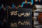 جزئیات معاملات در آخرین روز کاری بورس کالای ایران