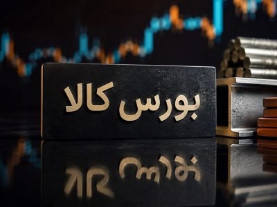 جزئیات معاملات در آخرین روز کاری بورس کالای ایران