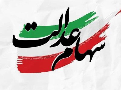 دولت انحصار مدیریت سهام عدالت را بشکند