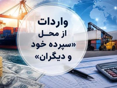 روش جدید تأمین ارز؛ واردات از محل “سپرده خود و دیگران” کلیدخورد