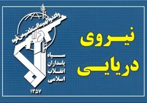 سپاه: رزمندگان اسلام بر آبراه راهبردی تنگه هرمز تسلط قاطع دارند
