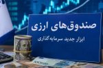 صندوق‌های ارزی با درآمد ثابت؛ آزمون اعتماد برای جذب دلارهای سرگردان