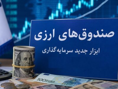 صندوق‌های ارزی با درآمد ثابت؛ آزمون اعتماد برای جذب دلارهای سرگردان