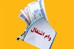 ضرورت بازپرداخت وام اشتغال در بازه ۷ ساله