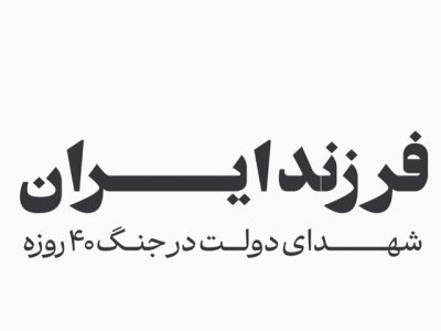 فرزند ایران؛ اسامی شهدای دولت در جنگ ۴۰ روزه