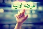 فهرست ۱۲ شرکت آماده عرضه اولیه در بورس اعلام شد