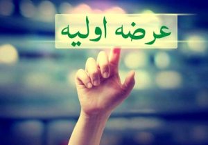 فهرست ۱۲ شرکت آماده عرضه اولیه در بورس اعلام شد