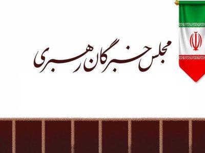 مجلس خبرگان رهبری خواستار تحقق مطالبات رهبر انقلاب از ارکان حاکمیت شد