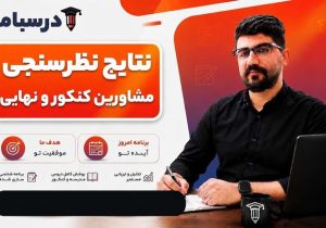 نتاج نظرسنجی مشاورین کنکور و نهایی ۱۴۰۶ و ۱۴۰۷