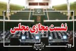 نشست علنی سوم شهریور مجلس برگزار شد/ ادامه بررسی طرح مقابله با نفوذ