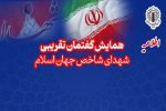 همایش تجلیل از شهدای شاخص جهان اسلام؛ منادیان وحدت برگزار می‌شود