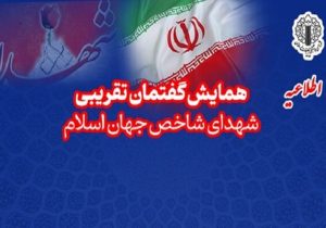 همایش تجلیل از شهدای شاخص جهان اسلام؛ منادیان وحدت برگزار می‌شود
