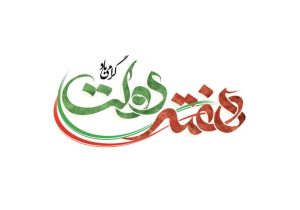 پیام سازمان بسیج مستضعفین به مناسبت هفته دولت
