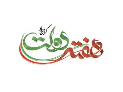 پیام سازمان بسیج مستضعفین به مناسبت هفته دولت