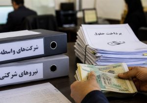 چرا تبدیل وضعیت نیروهای شرکتی انجام نشد؟