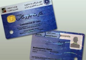 کارتهای بازرگانی و ثبتسفارشها تا پایان شهریور ۱۴۰۵ تمدید شد