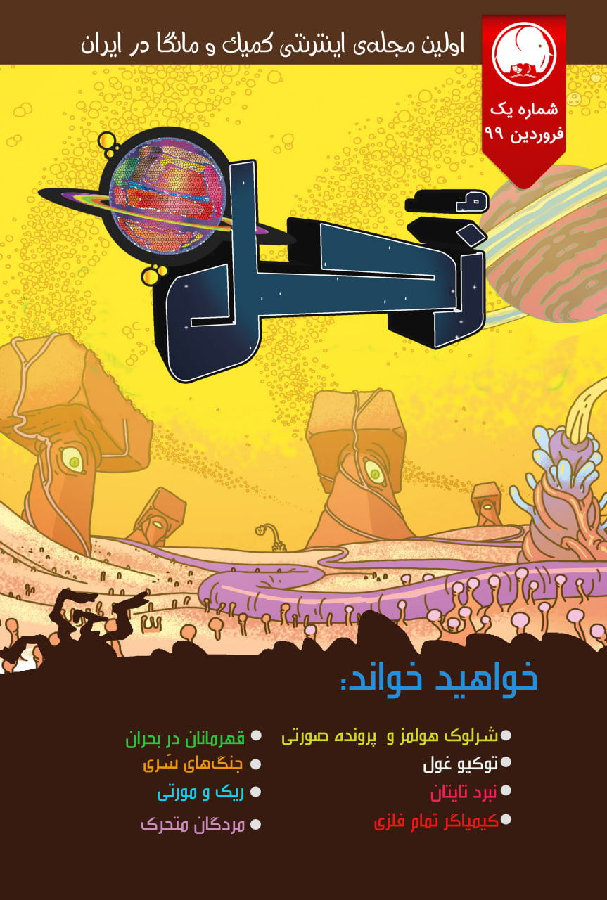مجله کامیک زحل