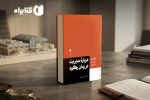 کتاب درباره مدیریت در زمان رکود؛ تصمیمهای هوشمندانه در دوران بیثباتی اقتصادی