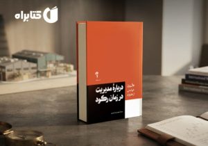 کتاب درباره مدیریت در زمان رکود؛ تصمیمهای هوشمندانه در دوران بیثباتی اقتصادی