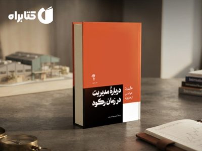 کتاب درباره مدیریت در زمان رکود؛ تصمیمهای هوشمندانه در دوران بیثباتی اقتصادی