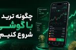 چگونه ترید را با گوشی شروع کنیم؟ راهنمای کامل ترید فارکس و کریپتو با موبایل