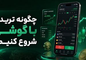 چگونه ترید را با گوشی شروع کنیم؟ راهنمای کامل ترید فارکس و کریپتو با موبایل