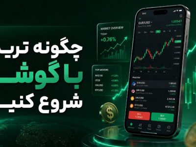 چگونه ترید را با گوشی شروع کنیم؟ راهنمای کامل ترید فارکس و کریپتو با موبایل