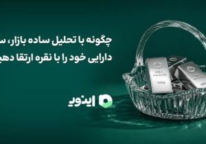 چگونه با تحلیل ساده بازار، سبد دارایی خود را با نقره ارتقا دهیم؟!