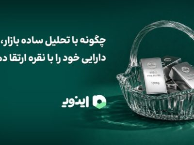 چگونه با تحلیل ساده بازار، سبد دارایی خود را با نقره ارتقا دهیم؟!