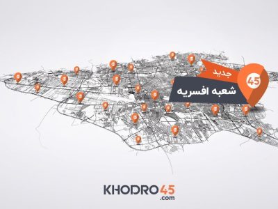 هفتاد و نهمین شعبه خودرو۴۵ در افسریه افتتاح شد