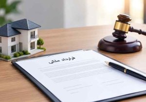 راهنمای حقوقی قراردادهای ملکی برای جلوگیری از اختلافات
