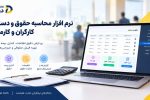 نرم افزار محاسبه حقوق و دستمزد کارگران و کارمندان