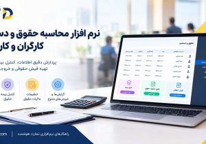 نرم افزار محاسبه حقوق و دستمزد کارگران و کارمندان