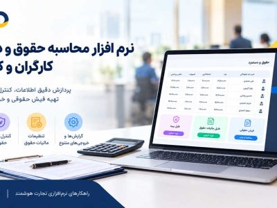 نرم افزار محاسبه حقوق و دستمزد کارگران و کارمندان