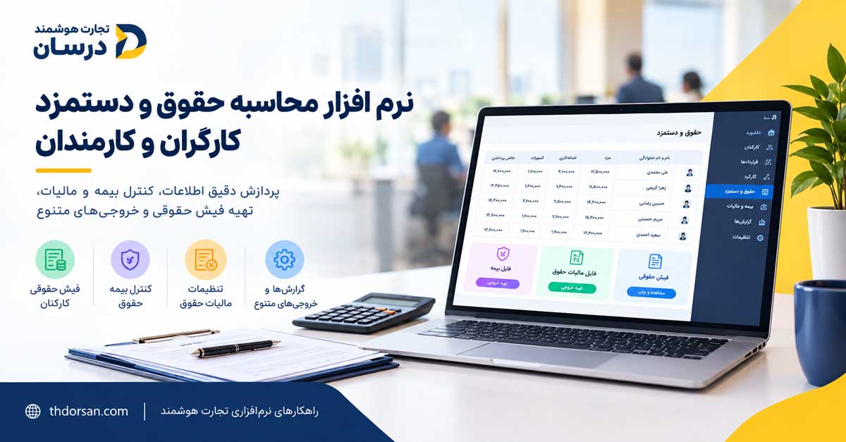 نرم افزار محاسبه حقوق و دستمزد کارگران و کارمندان