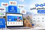 با بهترین فروشگاه های آنلاین افغانستان آشنا شوید!