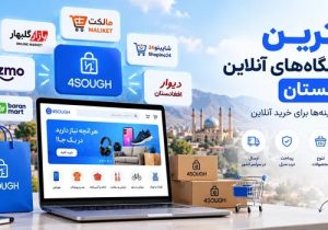 با بهترین فروشگاه های آنلاین افغانستان آشنا شوید!