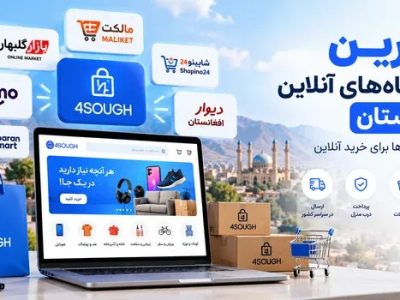 با بهترین فروشگاه های آنلاین افغانستان آشنا شوید!