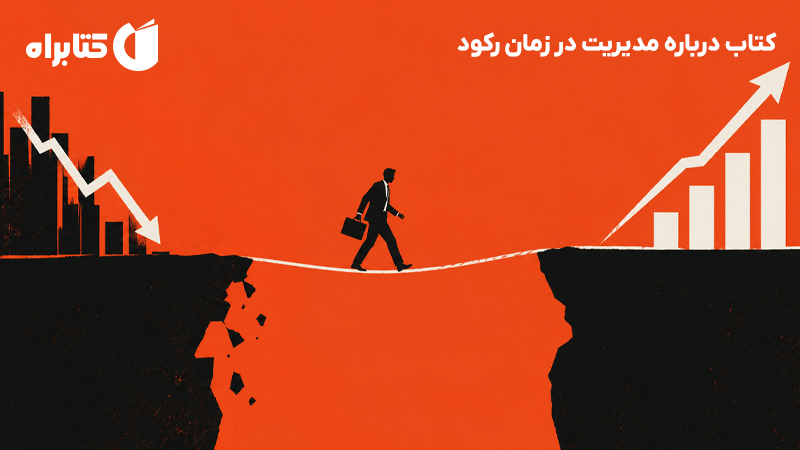 کتاب درباره مدیریت در زمان رکود؛ تصمیمهای هوشمندانه در دوران بیثباتی اقتصادی رمز و راز مدیریت کسب و کار در زمان رکود اقتصادی