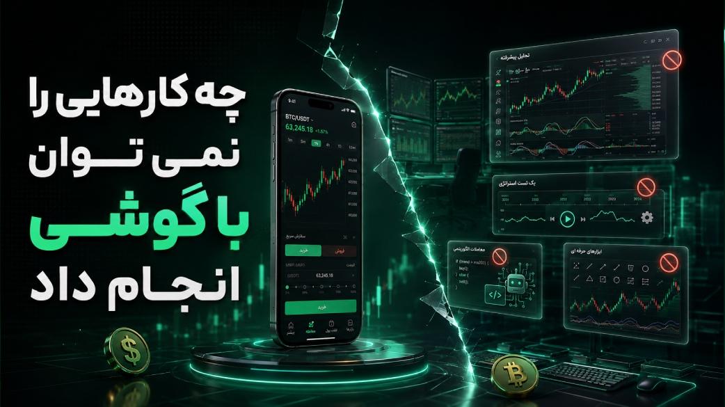 چه کارهایی را نمی توان با گوشی انجام داد