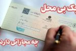 چک بی محل چه مجازاتی دارد و چطور از قبل بفهمیم؟