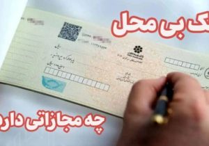 چک بی محل چه مجازاتی دارد و چطور از قبل بفهمیم؟