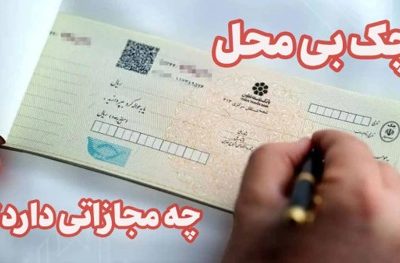 چک بی محل چه مجازاتی دارد و چطور از قبل بفهمیم؟