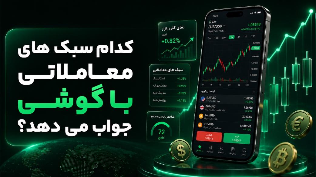 کدام سبک های معاملاتی با گوشی جواب می دهد