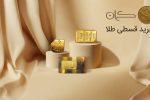 چرا خرید اقساطی طلا در ایران در حال رشد است؟