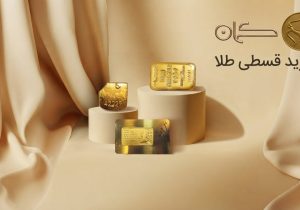 چرا خرید اقساطی طلا در ایران در حال رشد است؟