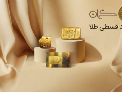 چرا خرید اقساطی طلا در ایران در حال رشد است؟