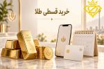 خرید طلا با پرداخت چندماهه؛ طرح خرید قسطی زرمینکس چگونه کار می‌کند؟