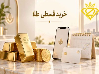 خرید طلا با پرداخت چندماهه؛ طرح خرید قسطی زرمینکس چگونه کار میکند؟